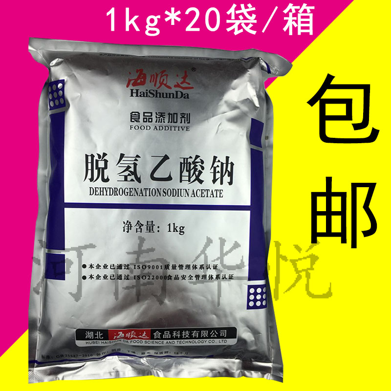 包邮海顺达脱氢乙酸钠脱氢醋酸钠食品级防腐剂1kg防腐防霉保鲜剂