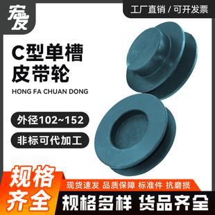 152 三角皮带轮C型C1单槽4 250可代加工 140 130 10英寸 100