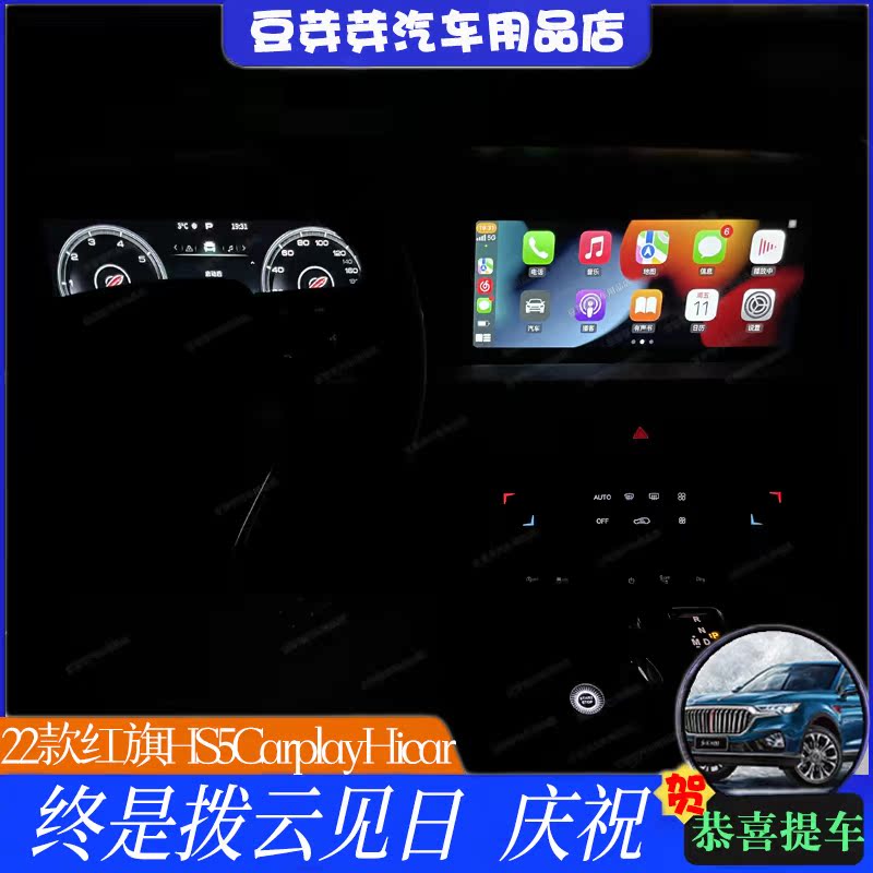 红旗投屏hs5carpliay，hicar