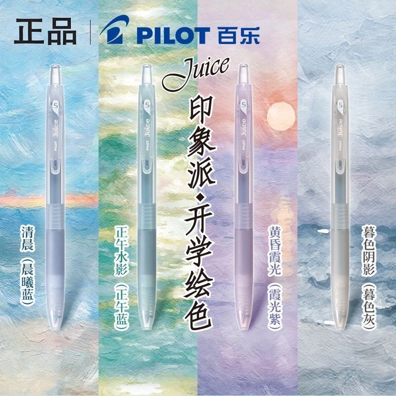 【印象派】日本Pilot百乐中性笔juice果汁笔莫兰迪色系按动中性笔