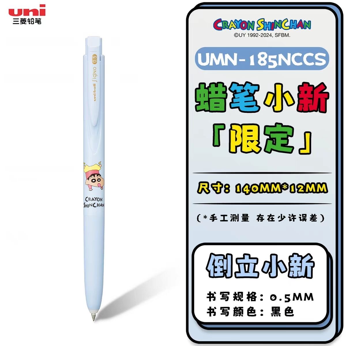 日本uni三菱蜡笔小新中性笔UMN-185动漫0.5中性笔书写刷题笔黑色