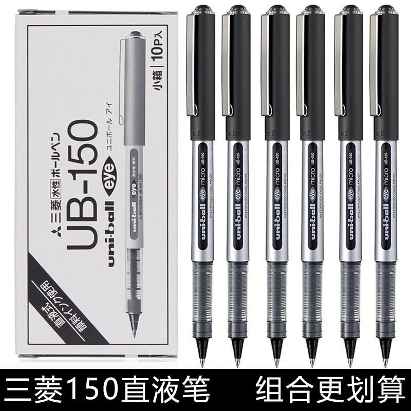 日本UNI UB-150中性笔0.5耐水性笔直液式走珠签字笔办公用学生用