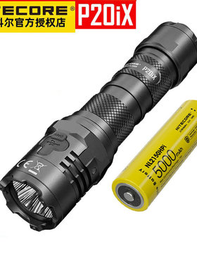 NITECORE奈特科尔P20iX一键强光户外搜索战术勤务手电筒4000流明