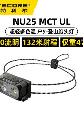 NITECORE奈特科尔NU25MCT UL户外头灯登山越野跑徒步爬山多色温