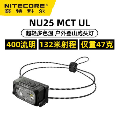 NITECORE奈特科尔NU25MCT UL户外头灯登山越野跑徒步爬山多色温