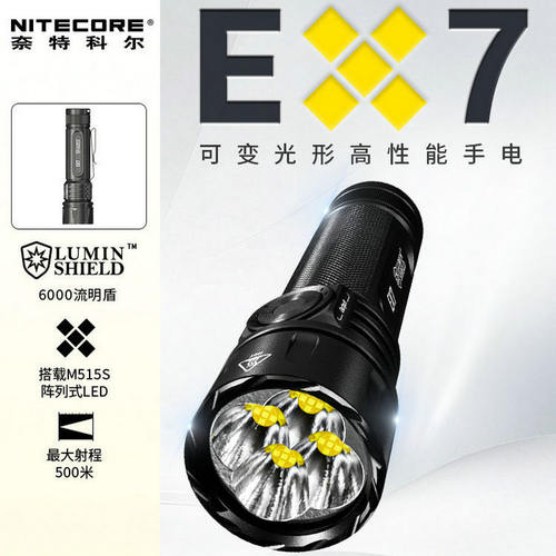奈特科尔NITECORE EX7 户外手电强光手电筒可变光形高性能照明