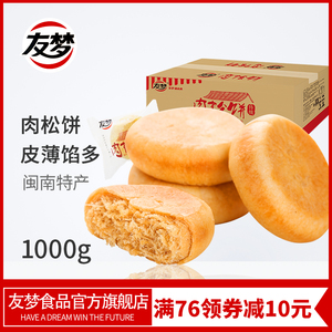 24.9元包邮  友梦 正宗闽南肉松饼1000g