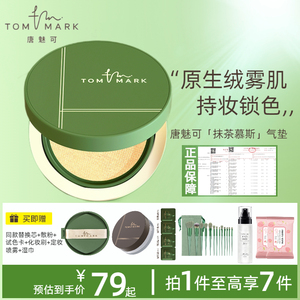 tommark唐魅可抹茶慕斯气垫粉底bb霜油皮遮瑕持久不脱妆官方正品