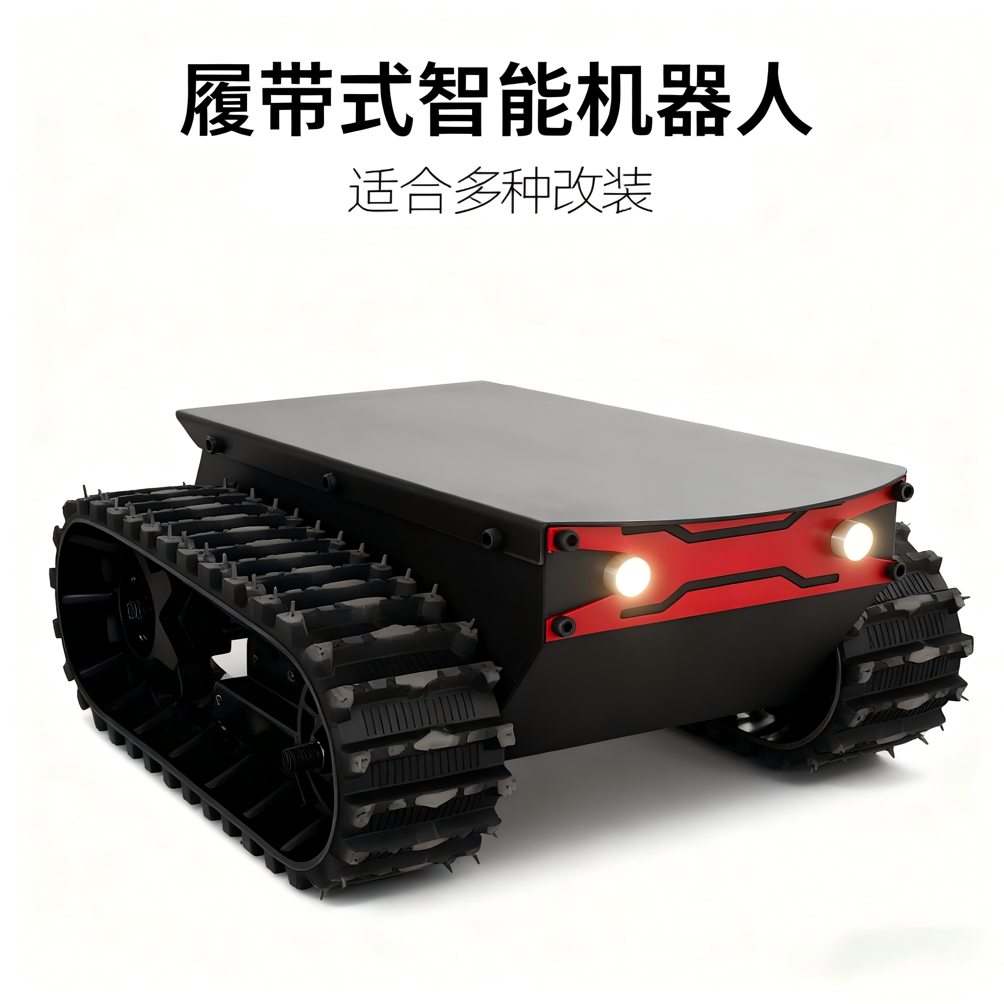 小型迷你履带底盘智能机器人橡胶履带式底盘ROS多功能机器人底盘