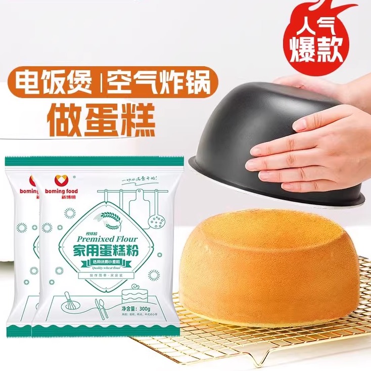 新博明蛋糕预拌粉家用300g电饭煲空气炸锅自发小麦粉蛋糕粉专用粉