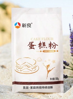 新良蛋糕粉500g原味低筋面粉低筋粉饼干烘焙专用家用低筋小麦粉