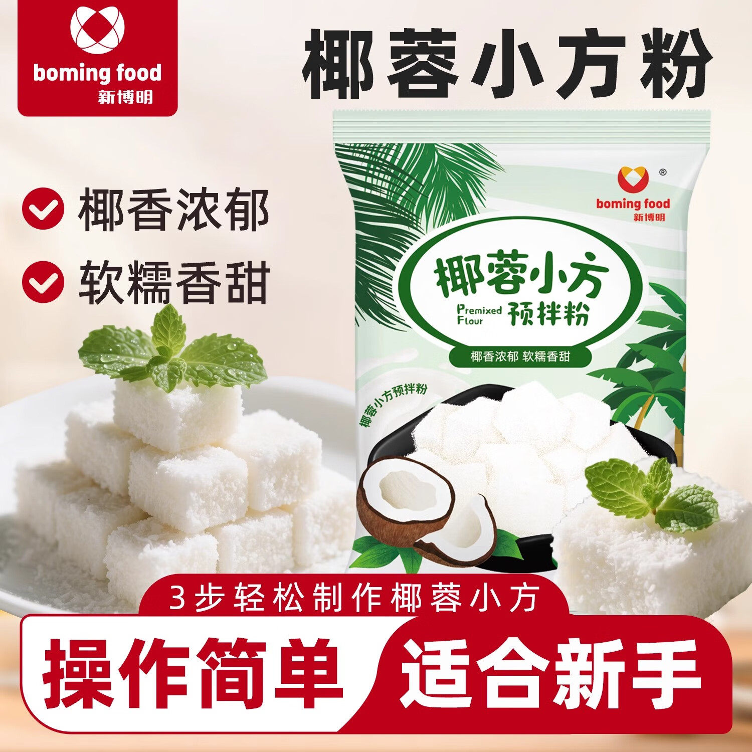 椰蓉小方专用粉100g新博明网红牛奶蛋糕预拌粉炸牛乳椰奶烘焙材料,粮油调味/速食/干货/烘焙,其它原料,淘宝优惠券,粉丝福利购,淘宝优惠卷