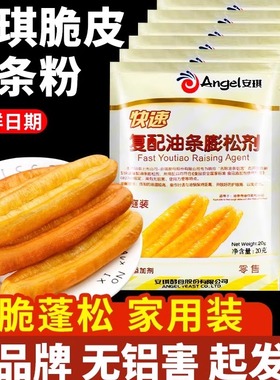 安琪复配油条膨松剂香脆皮油条粉无铝专用泡打粉家用蓬松小包膨松