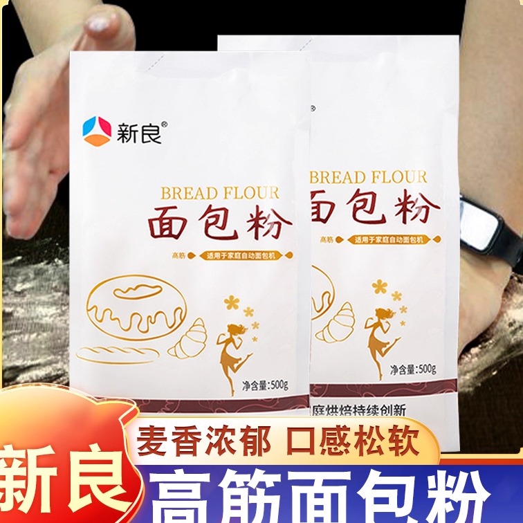 新良面包粉500g高筋面粉烘焙专用拉丝吐司披萨粉家用高筋粉小麦粉