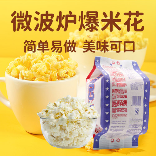 【日期新鲜】微波炉爆米花小包装