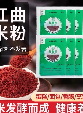 佳杰红曲粉食用香肠灌肠色素红丝绒蛋糕烘焙卤肉专用米粉10克小包