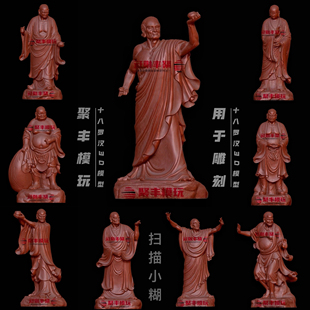 十八罗汉STL文件3D模型(小糊)罗汉三维图纸STL文件四轴机雕刻CNC