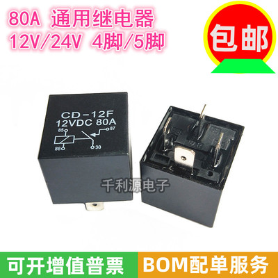 汽车继电器 大灯喇叭 80A 12V 24V 4脚 5脚 JD1912 JD1914 JD2914