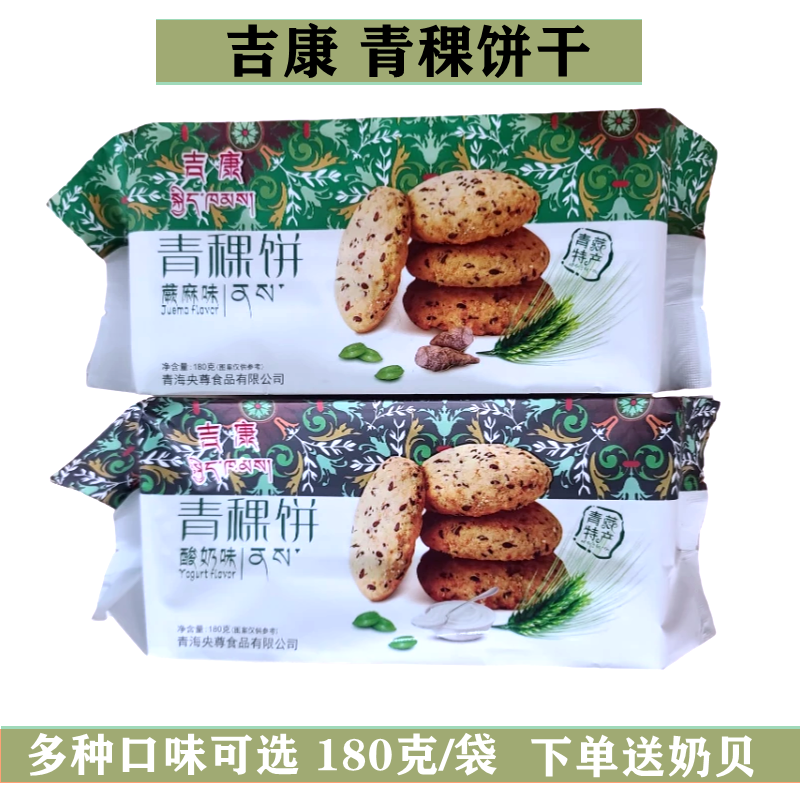 吉康青稞饼蕨麻酸奶红枣枸杞味 青海特产央尊 杂粮零食酥性粗粮饼