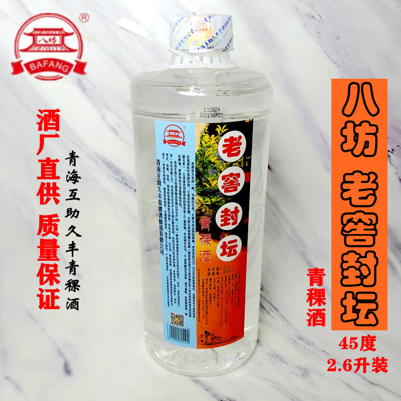 青稞酒 八坊原浆老窖封坛 2.6l升桶装酒青海久丰纯粮青稞散酒45度