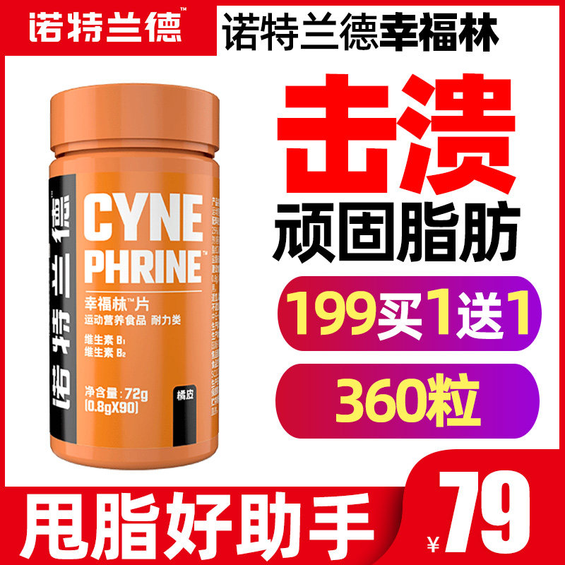 诺特兰德幸福林新福林橘皮提取物左旋肉碱健身控体顽固脂肪克星