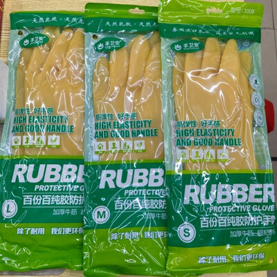 手卫安3008佰分佰纯乳胶手套牛津加厚橡胶手套洗碗家务清洁手套