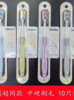 PASA帕莎851中毛牙刷硬毛成人螺旋清洁家用10只装包邮
