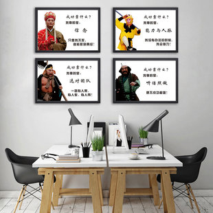 唐僧西游记师徒四人办公室装饰画公司挂画信念壁画会议室墙画励志