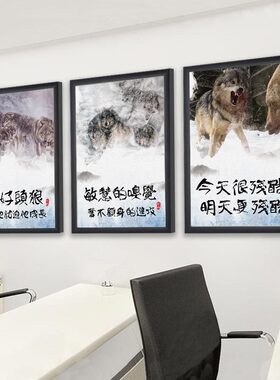 狼性公司企业文化墙装饰画海报励志挂画办公室壁画定制创意标语画
