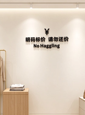 明码标价谢绝还价提示牌墙贴纸服装店背景墙装饰亚克力3d立体贴画