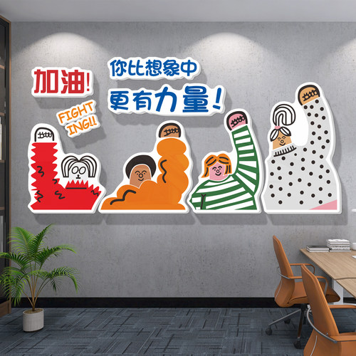 办公室装饰氛围布置墙贴