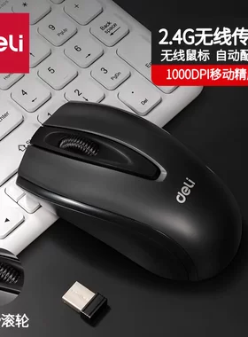 得力无线鼠标务办公台式机家用游戏笔记本电脑USB口无声静音