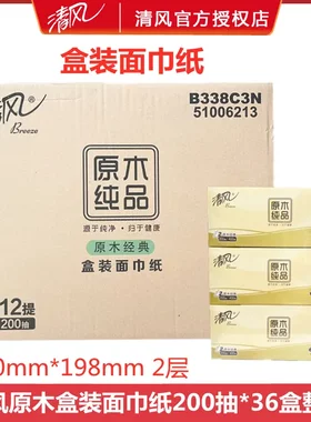 整箱B338C3N清风大原木抽纸盒装2层200抽面巾纸商务硬盒卫生手纸