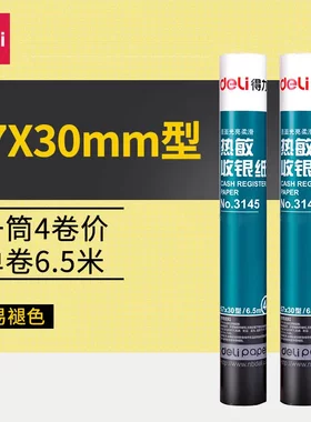 4卷筒得力3145热敏收银纸57*30mm6.5m打印纸打印纸外卖小票纸