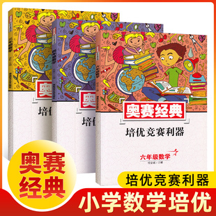 正版现货 奥赛经典小学数学培优竞赛利器 三四六年级小学生数学奥赛 湖南师范大学出版社