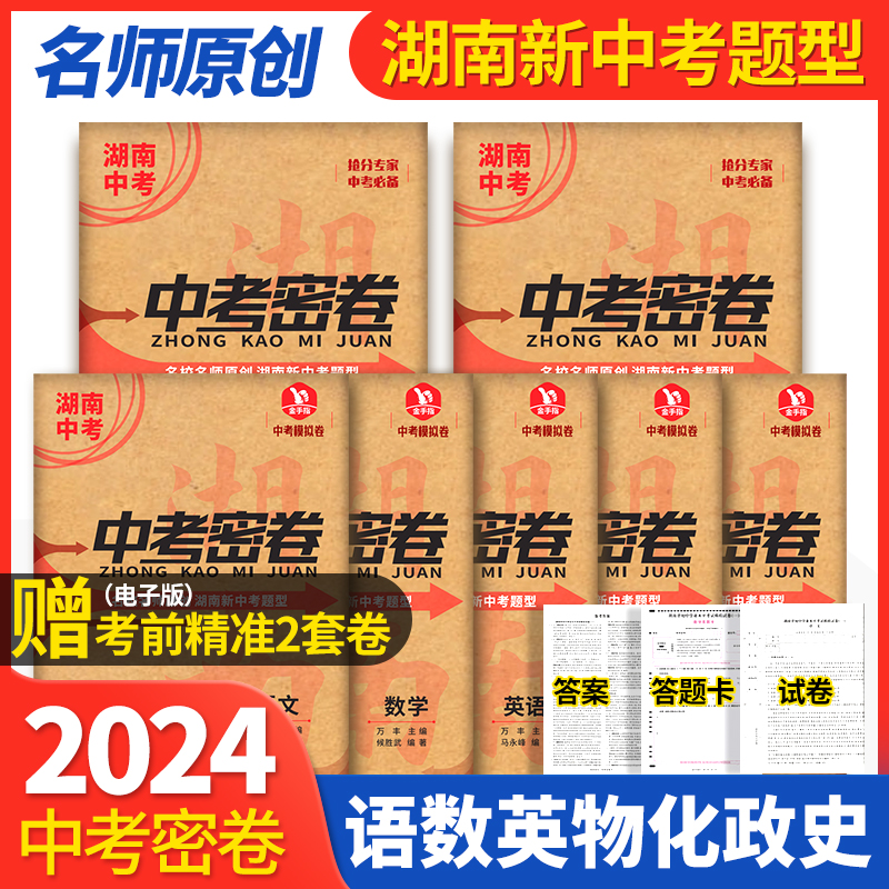 2024新版湖南中考密卷湖南四大名系中考模拟卷语文数学英语物理化学道德与法治历史全套7本全真模拟试卷名校初升高考试试题