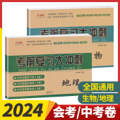 2024版 中考总复习资料考前大冲刺初二八年级下册课本同步生物地理会考中考试卷初中生地会考专题真题 生物地理会考真题试卷