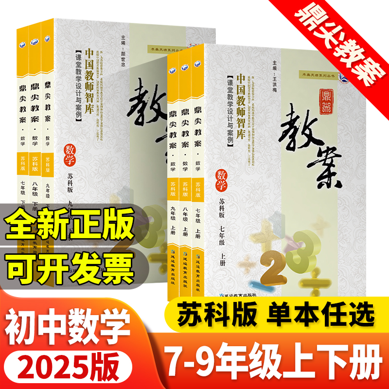 2026版鼎尖教案苏科版初中数学教案七八九年级上册下册教师教学教研参考书教材教案教辅教案习题教案初一二三课堂教学设计与案例