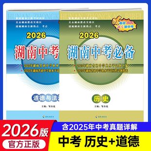 2026版湖南中考必备历史思想品德政治道德与法治全套2025年湖南省中考试题汇编精选初中九年级初三毕业升学考试模拟测试卷