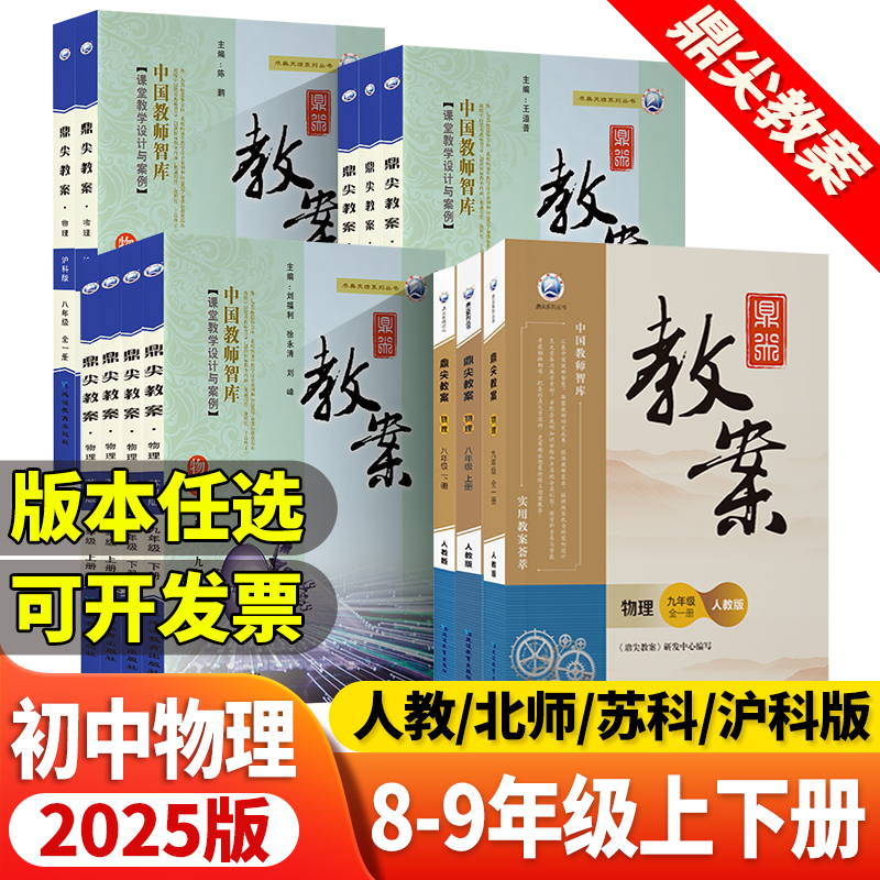 2026版鼎尖教案初中物理八九年级上下册人教版北师大版沪科版沪粤版89年级物理教材初中教学设计与案例特级优秀顶尖教案教参教辅书