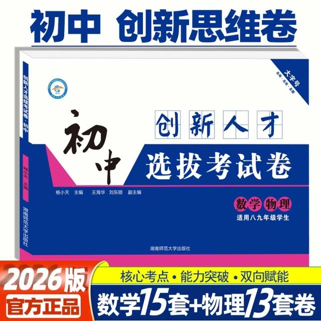 全国通用2026版初中创新人才选拔考试卷数学物长郡雅礼师大附中一中长沙四大名校初升高重点高中招生考试卷自主招生保送生选拔精选