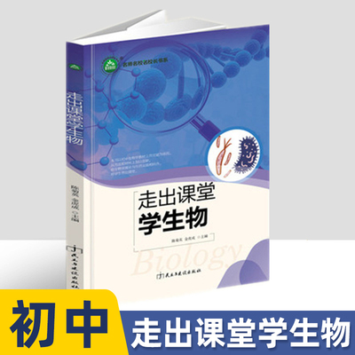 走出课堂学生物初中生物学趣味实验和研学指导丛书走进考场七八年级生物辅导提高学生核心素养与解题能力主编陈菊英金虎成