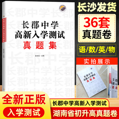长郡中学高新入学测试真题集