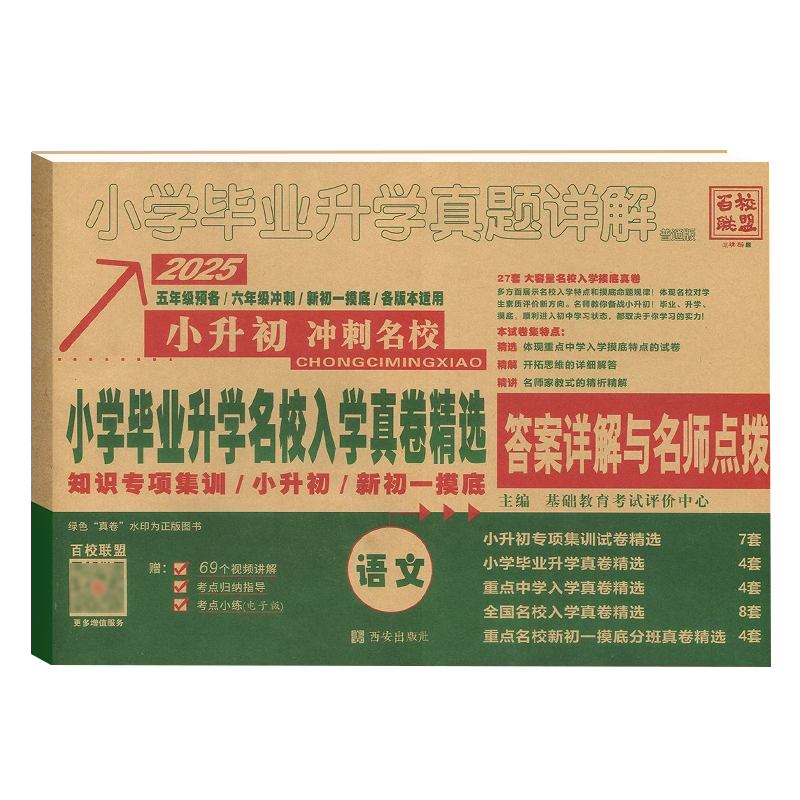 2027版百校联盟小升初真题卷精选语数英小学毕业升学真题详解小升初招生教材试卷小学毕业升学名校入学真卷精选答案详解与名师