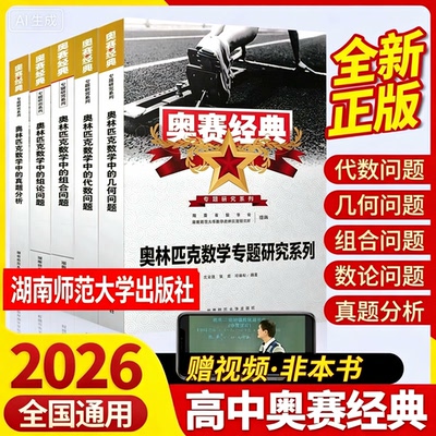 全新正版奥赛经典奥林匹克数学
