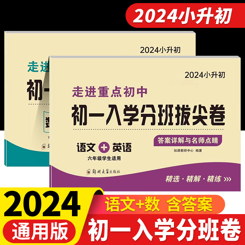 2024版知源小升初数学初一入学分班刷卷小学五六年级 走进重点初中初一入学分班拔尖卷综合试卷名校真题模拟专项训练考试卷 书籍/杂志/报纸 小学教辅 原图主图