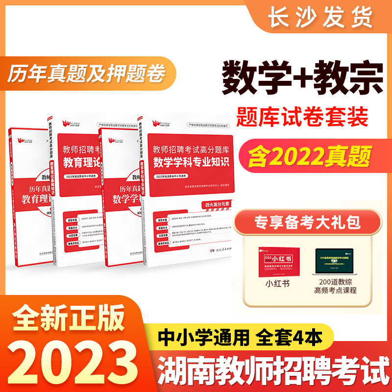 新百易2023湖南省教师招聘考试教材高分题库历年真题密押试卷2022年版编制教师考编用书教育理论综合基础知识中学数学