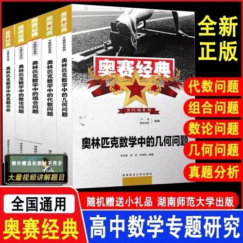 全新正版奥赛经典奥林匹克数学