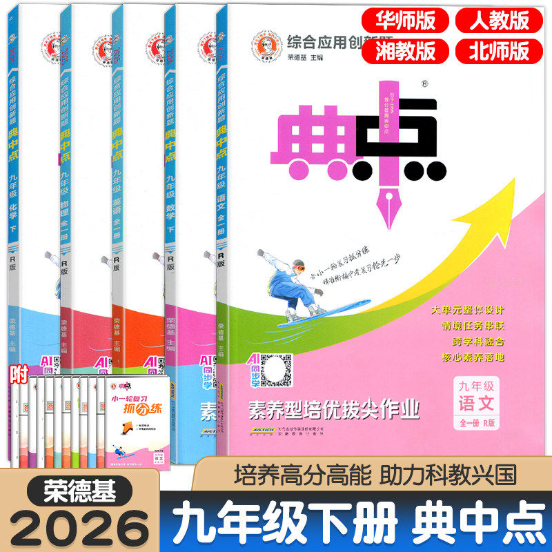 2026典中点九年级上下册语文数学英语物理化学人教华师北师湘教版初三下册9年级全一册课时作业单元达标训练习检测试卷初中必刷题