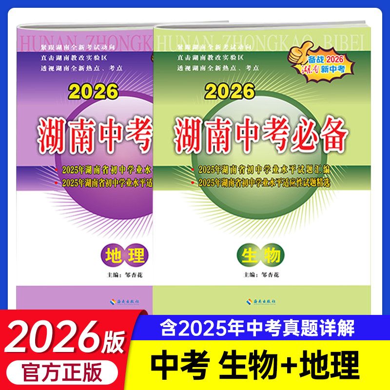 2026版湖南中考必备生物地理2本新课标历年中考试题汇编初中毕业学业考试试卷2025年中考生地会考复习真题真卷模拟题典型题教辅